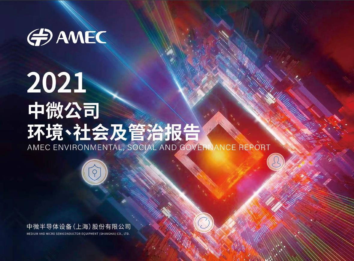 2021年度ESG汇报封面